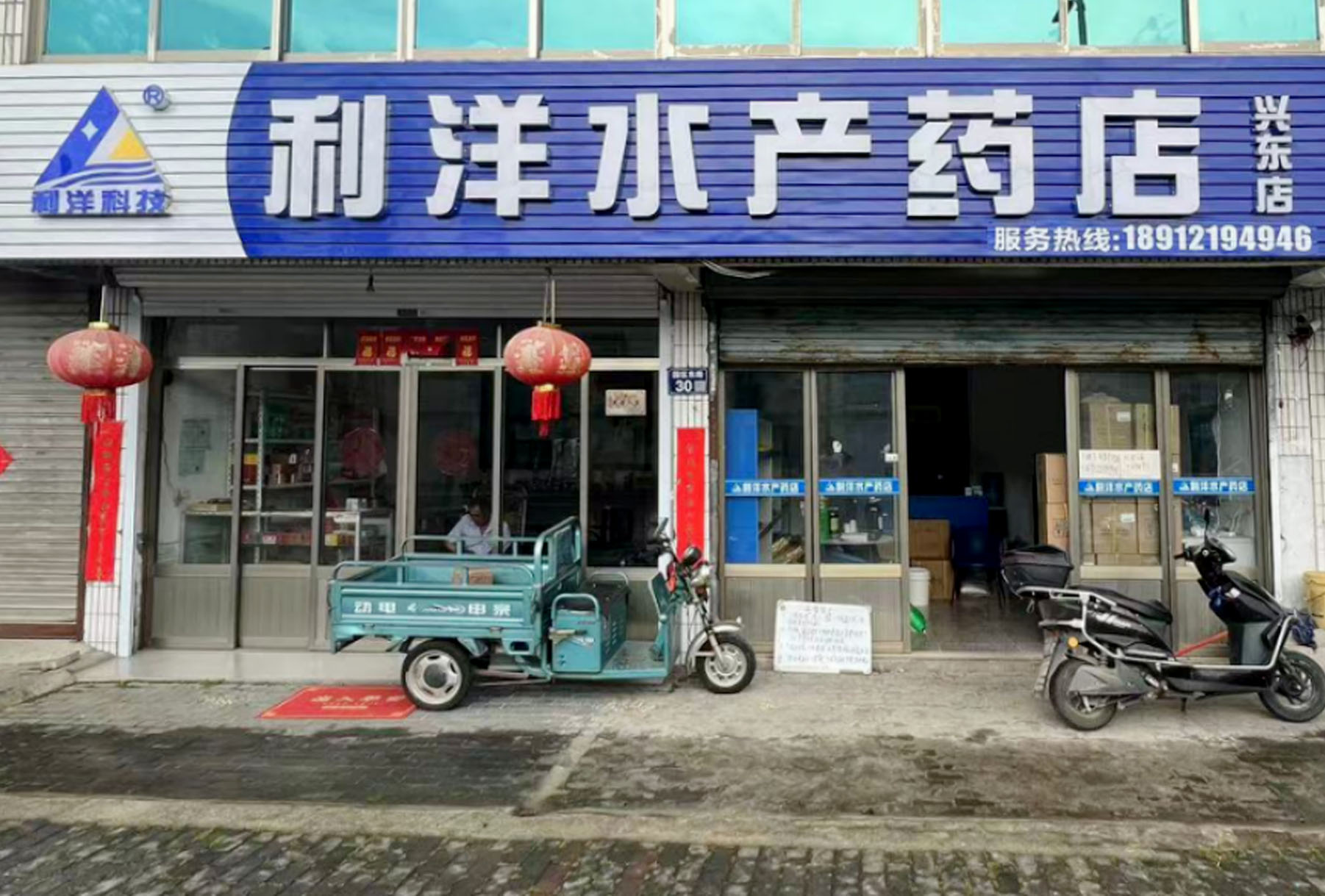 兴东店