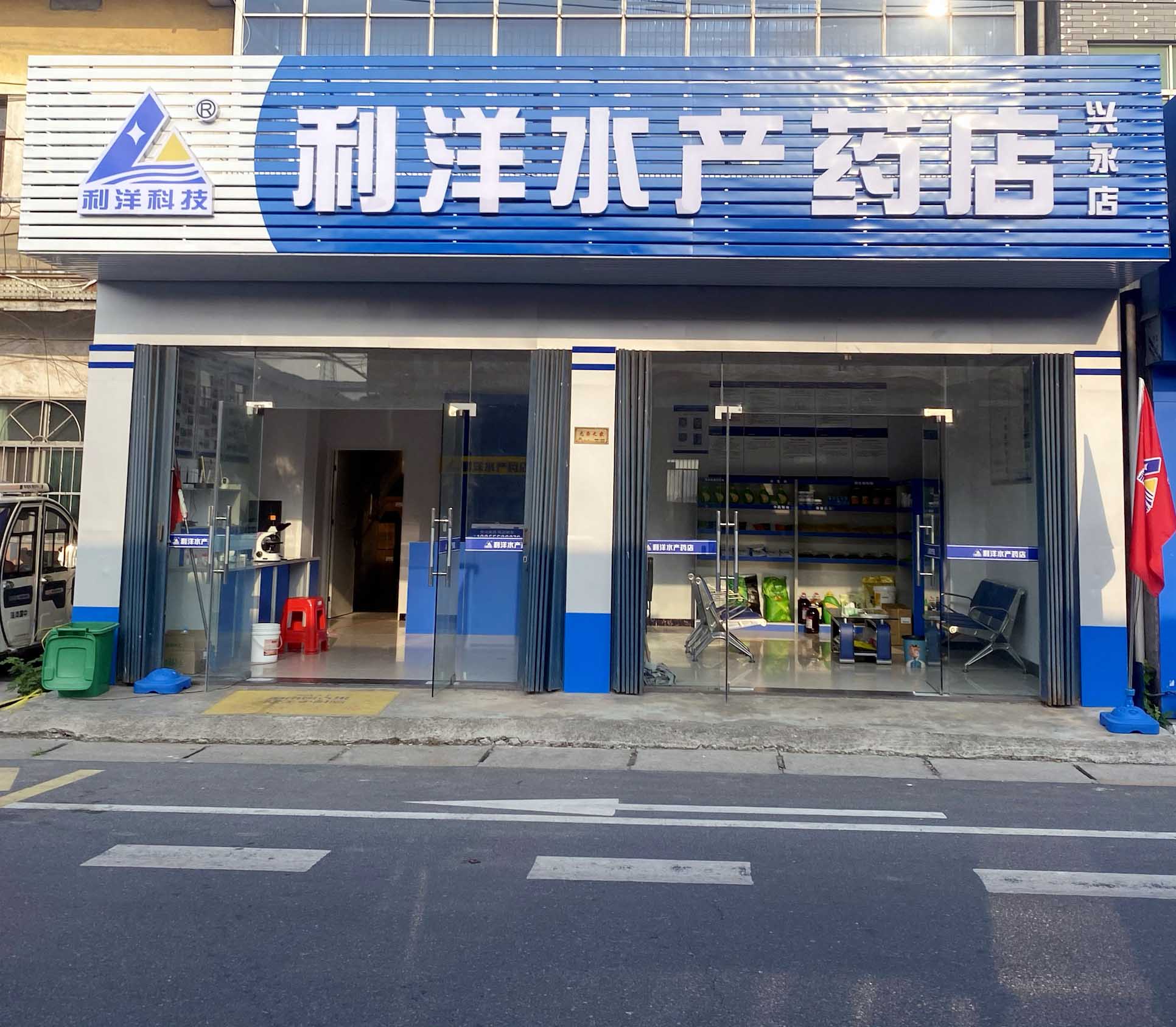 兴永店