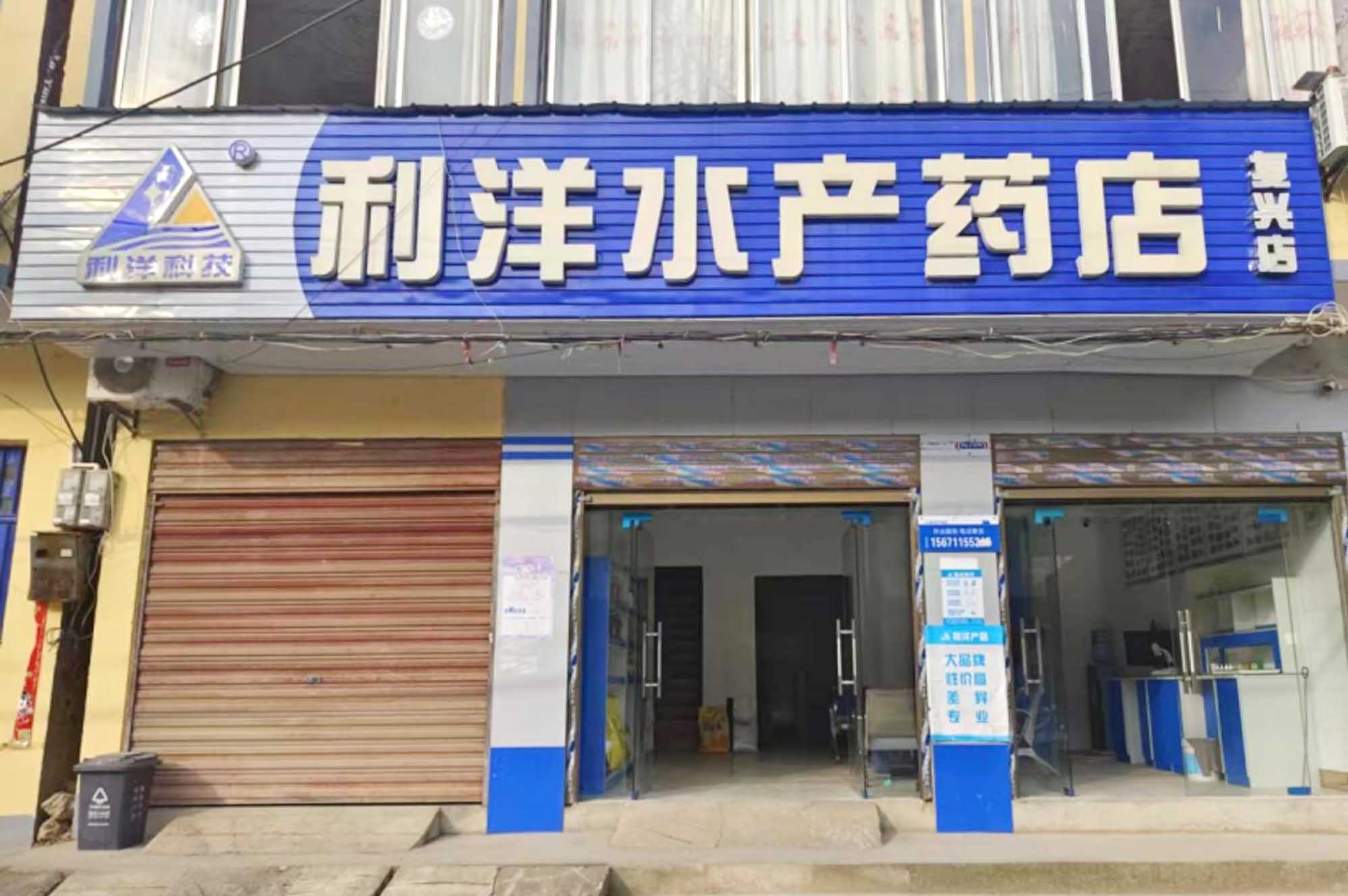 复兴店